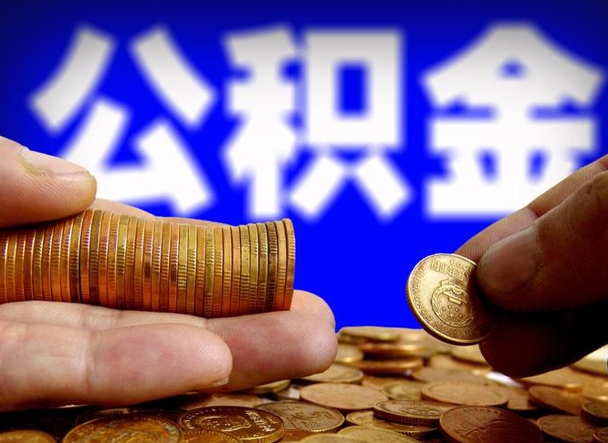 盘锦离开一个城市公积金可以全取出来吗（离开一座城市公积金）